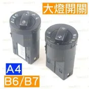 台灣現貨Audi 奧迪 A4 B6 B7 大燈 頭燈 車燈 總成 開關 按鍵 按鈕 8E0941531 8E0 941