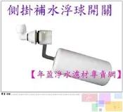 【年盈水超市】側掛補水浮球開關 (飲水機通用型)