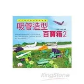 吸管造型百寶箱2