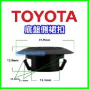 TOYOTA Altis Wish 底盤 側裙 戶定板 側裙飾條 固定扣 扣子 塑膠扣 卡扣 鈕釦 鈕扣 車身戶定扣
