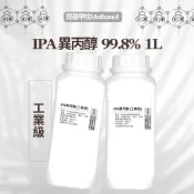 IPA 異丙醇 2-丙醇 99.8% & 75% 工業IPA 1L 500ML 拔水劑 鍍膜脫脂 去蠟油 【井澤科技】