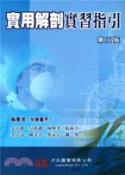 【三民網路書店】實用解剖實習指引 作者：柯妙華等 編