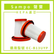 【沃倫工作室｜副廠耗材】Sampo 聲寶 EC-B13UYP 吸塵器 HEPA濾心 濾網