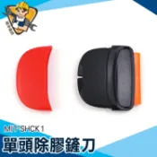 【精準儀錶】小鏟刀 清潔刮刀 抹平矽膠 除膠刮刀 去黏膠 MIT-SHCK1 貼膜工具 迷你刮刀