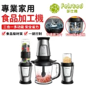 【Felsted菲仕德】料理機 食物調理機 攪拌機 TB23M 榨汁機 不鏽鋼材質 三合一全自動料理機  可絞肉榨汁磨粉