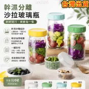 【🥬梅森玻璃沙拉罐】沙拉杯乾濕分離密封罐 附醬料杯 沙拉搖搖杯 健身輕食餐盒 便攜密封罐 水果沙拉杯 減脂期必備