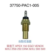 （光陽原廠零件）PAC1 自動控溫器 汽缸頭溫度感應器 溫度感知器 雷霆王 APEX 150 EGO VENOX MXU