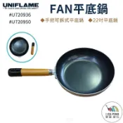 【UNIFLAME】FAN平底鍋 22吋 U720936 愛露愛玩