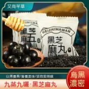 ✅暢銷熱賣✅ （純手工製 ）黑芝麻丸 無糖芝麻丸 黑芝麻球 卽食黑五穀丸 低糖黑芝麻丸 九蒸九曬 芝麻球 黑芝麻 芝麻粒