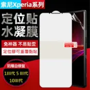 [兩片裝]SONY Xperia 1Ⅲ 5Ⅲ 10Ⅲ 定位貼水凝膜 SONY 1/5/10三代 鋼化軟膜