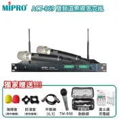【MIPRO 嘉強】ACT-869 雙頻自動選訊無線麥克風(ACT-52H/MU-90) 六種組合 贈多項好禮