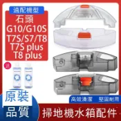 美力達旗艦店 適配石頭掃地機器人配件G10S/G10/T7S/Plus/T7 Pro/S7/T8儲蓄水箱 d7142
