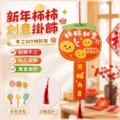 新年元宵春節手工柿柿掛飾DIY材料包 節慶手作材料 幼稚園創意美勞 親子同樂禮物 柿柿如意吊飾 過年佈置 元宵燈籠掛飾