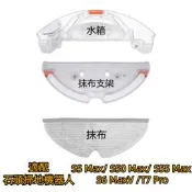 石頭掃地機器人 S5 Max S50 Max S55 Max S6 MaxV T7 Pro 水箱 拖布支架 拖布 抹布