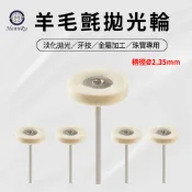 羊毛氈帶柄拋光輪 2.35mm｜牙技師假牙拋光／珠寶拋光／金工拋光／金屬零件淡化拋光輪 羊毛輪 新增加厚款 羊毛氈拋光輪