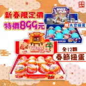 《南門書局》【新春限定價】春節扭蛋+太空扭蛋共24顆 收899元/新年/積木/舞龍舞獅/火箭