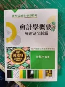 2024 普考 記帳士 會計學概要 解題完全制霸 曾繁宇 高點 高普考/各類特考/國考/公職考試 無劃記71F