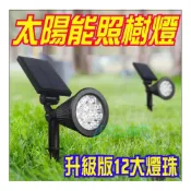 (店+)附發票 超值升級版18 LED【太陽能照樹燈】插地燈 庭院燈 戶外草地燈 造景燈 照樹燈 花園燈 投射燈 太陽能燈 路燈