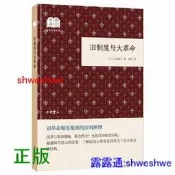 正版-舊制度與大革命（國民閱讀經典平裝）中華書局初板。-托克維爾注，高望譯-2018-09-01
