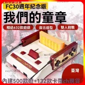 現貨🚀經典懷舊紅白機 遊戲機 經典紅白機內建500款遊戲附送132款遊戲卡帶 30週年紀念版禮盒裝 懷舊遊戲 雙人遊戲