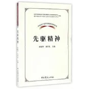 中國共產黨革命精神系列讀本.先驅精神 杜艷華 劉學禮 著 2017-1 中共黨史出版社