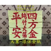 【大里】四方金 環保大金箔 平安 大箔 環保四方金 金箔 竹紙 竹漿 環保金紙 拜拜 金紙