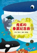 樂天Kobo電子書 鬼鯊的畢業紀念冊【電子書】