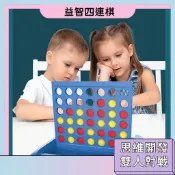 下單即發🚀益智四連棋 邏輯思維訓練 益智玩具 競技互動 早教教具 棋類遊戲 立體四連棋 益智桌遊 兒童節禮物