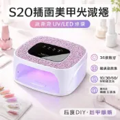 💅S20鑽面美甲光療燈 36顆UV LED烤燈 插電式美甲機 紅外線感應 多段定時 凝膠指甲燈 美甲用品 指甲油膠烘乾