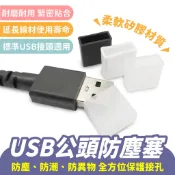 Xilla USB公頭矽膠防塵塞 隨身碟充電線接頭保護套 緊密包覆防水防塵 防止金屬刮傷氧化生鏽 延長線材壽命 3C配件