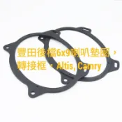 ⭐一組2個⭐ 豐田TOYOTA 後擋後座6x9吋喇叭專用無損套框，喇叭墊圈，喇叭轉接座，CAMRY, Altis