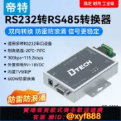 辛選百貨 {公司貨 可打統編}帝特rs232轉rs485/422轉換器模塊光電隔離485中繼器集線器232轉485串口雙向互轉接口傳輸通信協議防雷防浪涌