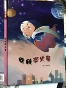 繪本 《 嫦娥本火星》上人文化【小熊家族】