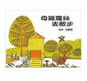 『大衛』信誼圖畫書視聽之旅 直銷 解套 母雞蘿絲去散步 單本 196
