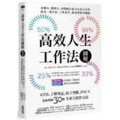 高效人生工作法圖解：GTD子彈筆記原子習慣PDCA，重新理解30個生產力實作方法【城邦讀書花園】