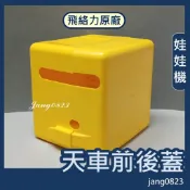 娃娃機專用 飛絡力 原廠  天車蓋 天車前蓋 / 天車後蓋 塑膠蓋 / 前蓋貼紙