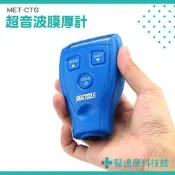 【醫達康】塗層膜厚計 烤漆塗層膜厚計 電鍍塗裝檢測 膜厚機 手持式膜厚計 CTG 二用鐵基非鐵基鍍鋅 鍍膜 
