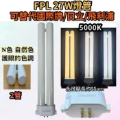 🌟耀星照明 PL27EX-N 5000K N色 黃光 白光 FPL 27W 燈管 PL-LJ27W