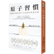 原子習慣: 細微改變帶來巨大成就的實證法則/Atomic Habits/詹姆斯．克利爾 eslite誠品