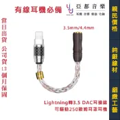 iphone Lightning 蘋果 手機 轉 3.5 / 4.4 DAC 隨身 耳擴 轉接線 耳機 純銀 小尾巴