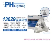 PHILIPS 飛利浦照明 (2入) 飛利浦 13629 21V 150W GX5.3 EKE 特殊儀器杯燈_PH020023