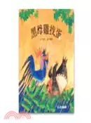 【三民網路書店】黑母雞找蛋 作者：洪志明 文;張振松 圖