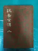 說岳全傳 二 精裝本布面 民國69年臺排印初版 白話中國古典小說大系 河洛 無劃記122B