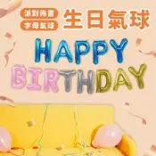 HAPPY BIRTHDAY生日氣球-粉/藍/金/銀【佳瑪】生日快樂 慶生道具 生日佈置 派對