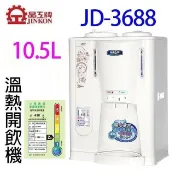 晶工 JD-3688 溫熱全自動開飲機