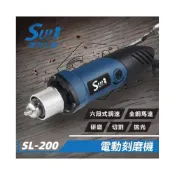 (店+)SULI 速力 電動 刻磨機 SL-200 (6mm) 刻磨機 雕刻機 6段式調速開關 研磨機