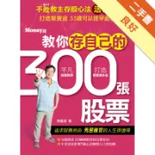 不敗教主存股心法活用版：教你存自己的300張股票[二手書_良好]11319047909 TAAZE讀冊生活網路書店