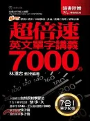 【三民網路書店】超倍速英文單字講義7000字 作者：林漢忠