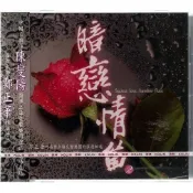 【全新、未拆封】鄭正華 // 暗戀情笛~~陳燮陽、上海交響樂團~ 當代中國最優秀的笛子演奏家