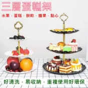 [台灣現貨] 蛋糕架 點心架 三層蛋糕架 三層點心架 餅乾架 水果盤 婚禮蛋糕盤 糖果架 派對蛋糕架 圓型蛋糕架